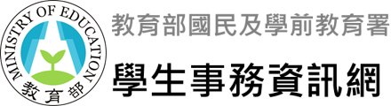 學生事務資訊網