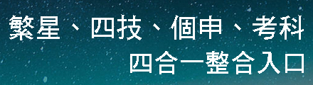 繁星、四技、個申、考科，四合一整合入口