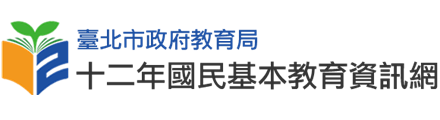 臺北市十二年國民基本教育