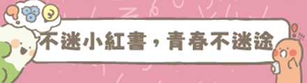 不迷小紅書,青春不迷途