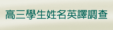 高三學生姓名英譯調查