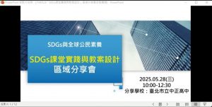 2025-0528「SDGs課堂實踐與教案設計」區域分享會代表照片