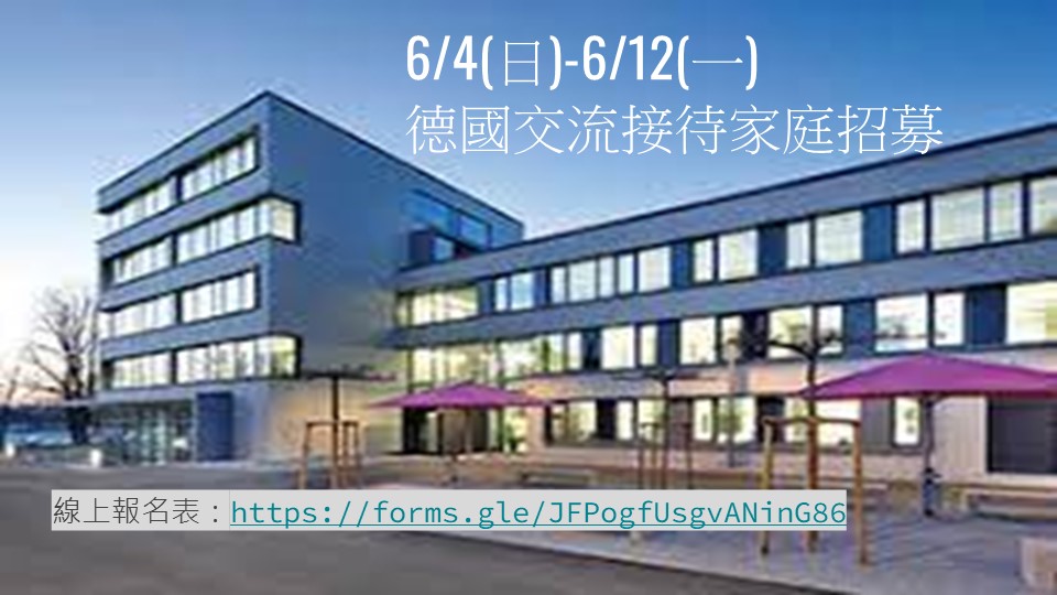 6/4(日)-6/12(一) 德國交流接待家庭招募(第一階段線上報名4/17(一)-4/24(一))