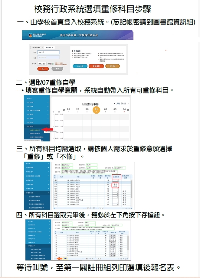 重補修校務行政系統選填科目操作