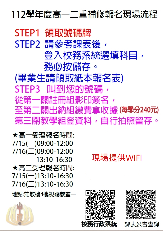 重補修現場報名流程